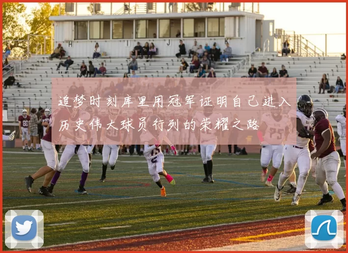 追梦时刻库里用冠军证明自己进入历史伟大球员行列的荣耀之路