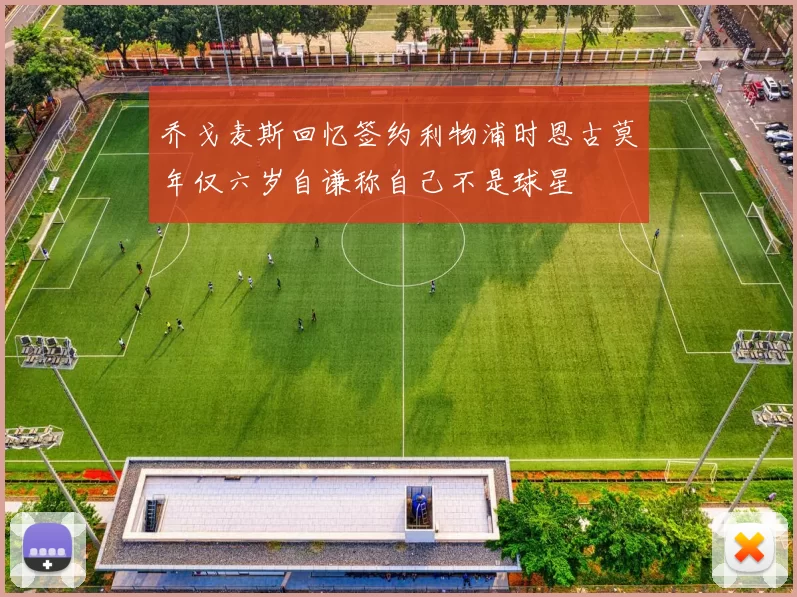 乔戈麦斯回忆签约利物浦时恩古莫年仅六岁自谦称自己不是球星