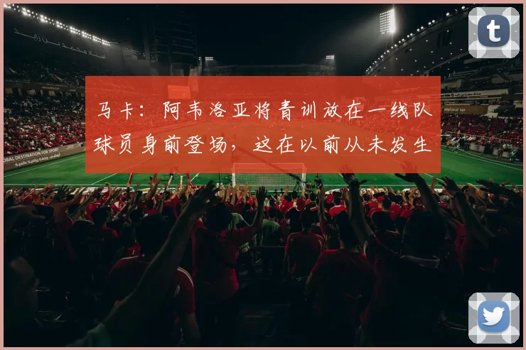 马卡：阿韦洛亚将青训放在一线队球员身前登场，这在以前从未发生