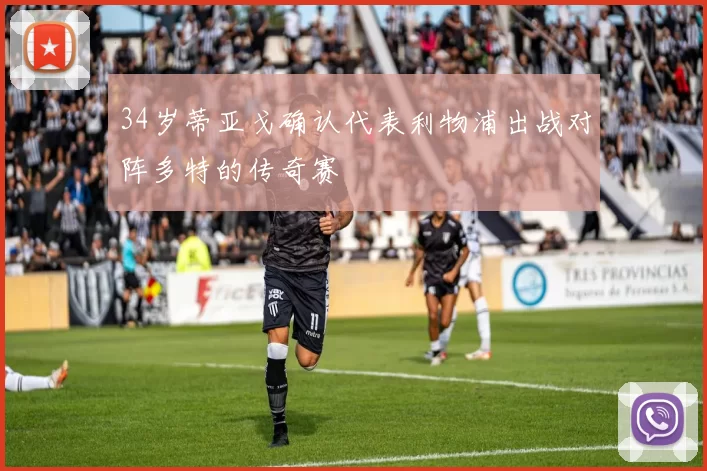 34岁蒂亚戈确认代表利物浦出战对阵多特的传奇赛