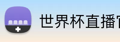 世界杯直播官网 Logo
